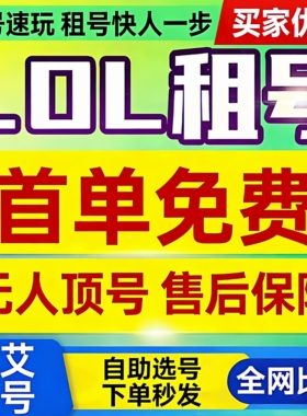 lol手游租号全英雄全皮肤账号出租英雄联盟手游端游黑色艾欧出租