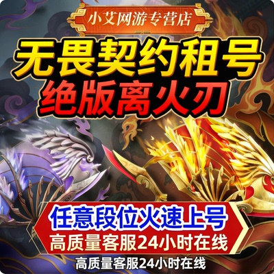 【无畏契约】租号离火刃冠军套限定皮肤瓦罗兰特低段位国服号出租