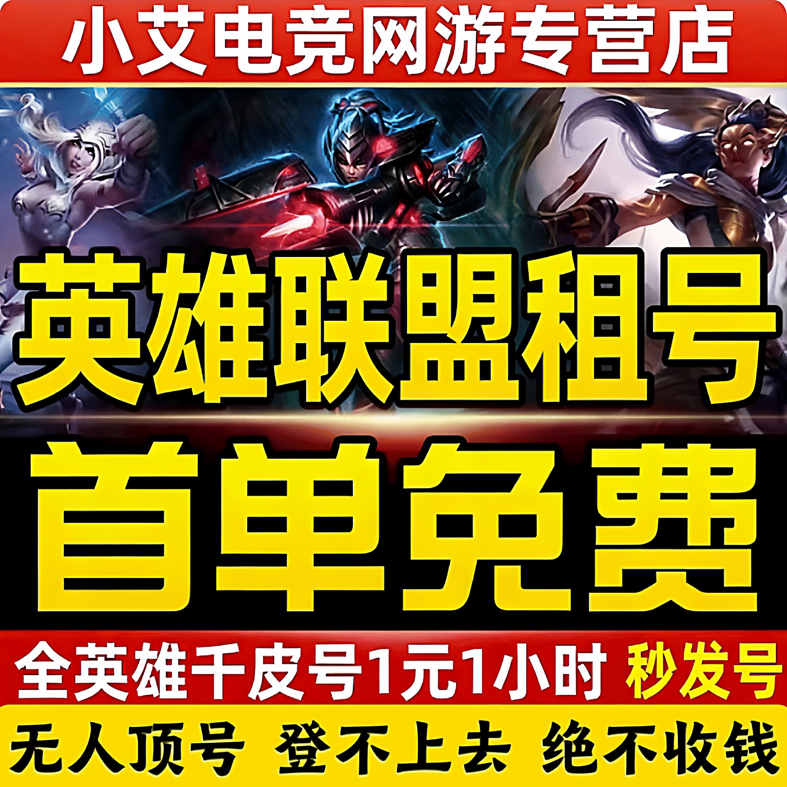 【首单免费】英雄联盟租号黑铁黄铜全段位号全皮开黑排位LOL租号