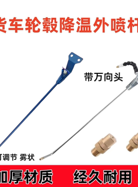 轮毂喷杆货车淋水器配件降温轮毂