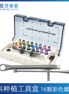 牙科种植修复工具盒修复螺丝刀种植扭力扳手ITI奥齿泰NOB登腾3I