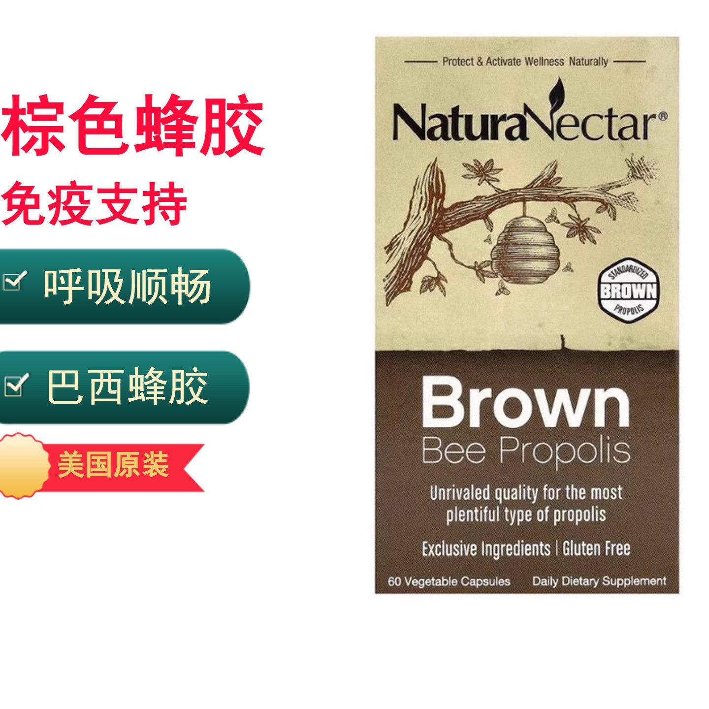 美国NaturaNectar棕色蜂胶免疫