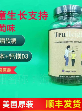 咀嚼软糖儿童身高生长天然草本维生素矿物质钙镁D3骨骼TruHeight