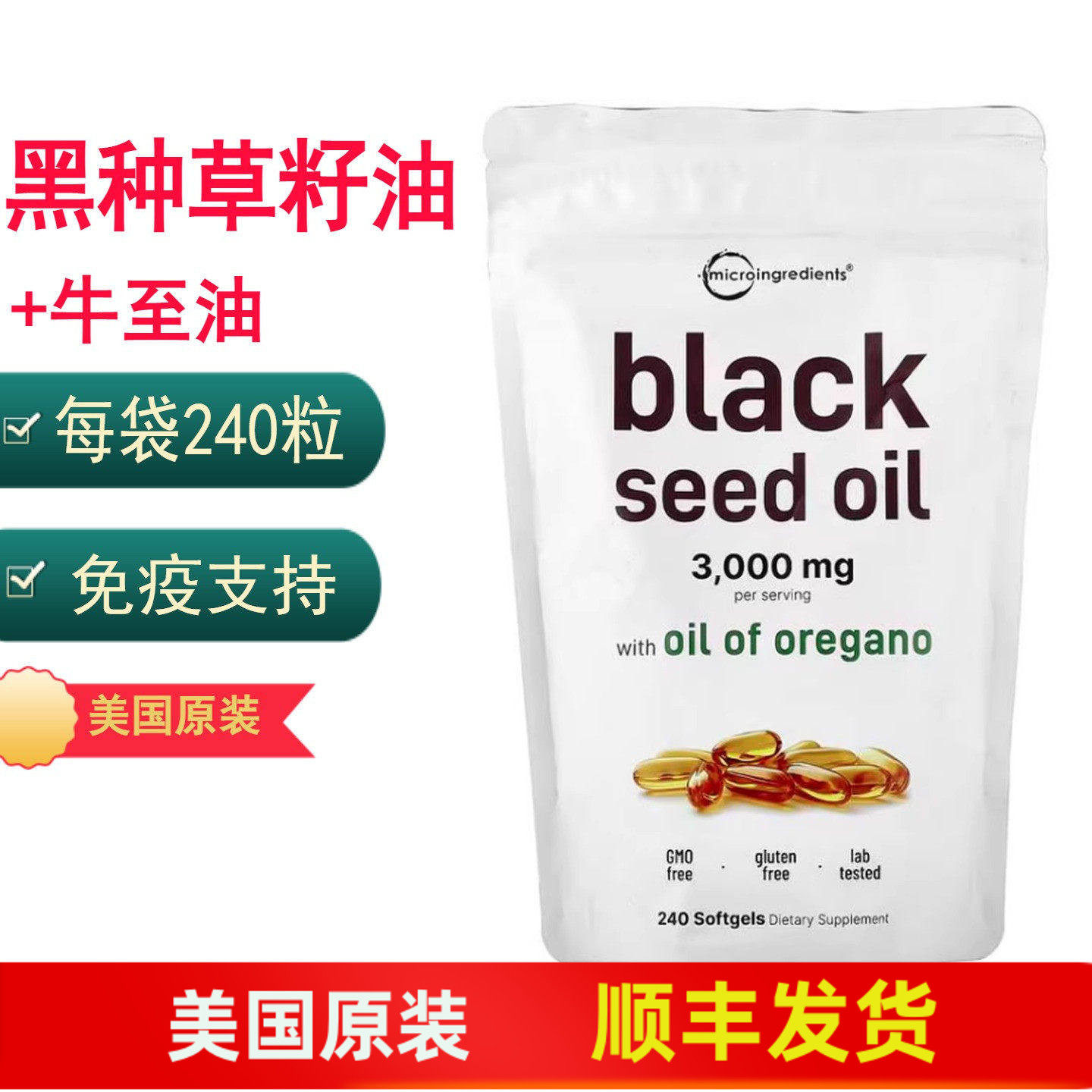 黑种草籽油+牛至油 240粒 Micro Ingredients 美国原装 免疫支持