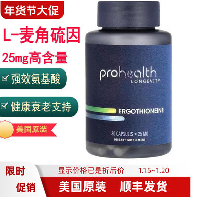 美国ProHealth麦角硫因25mg30粒