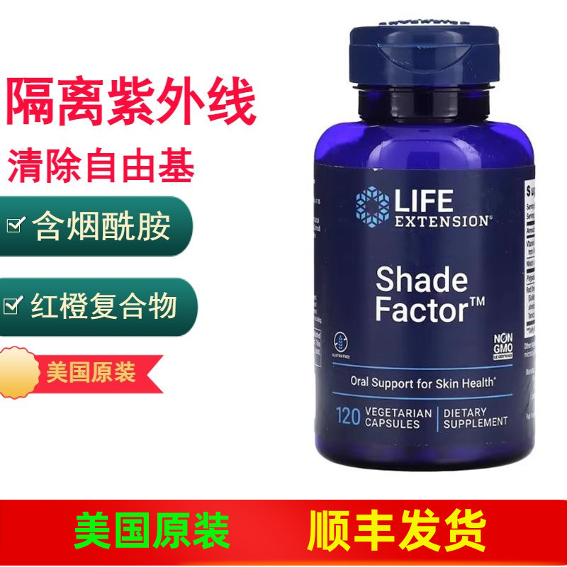 Life Extension Shade Factor 隔离紫外线 防晒 烟酰胺 120粒胶囊