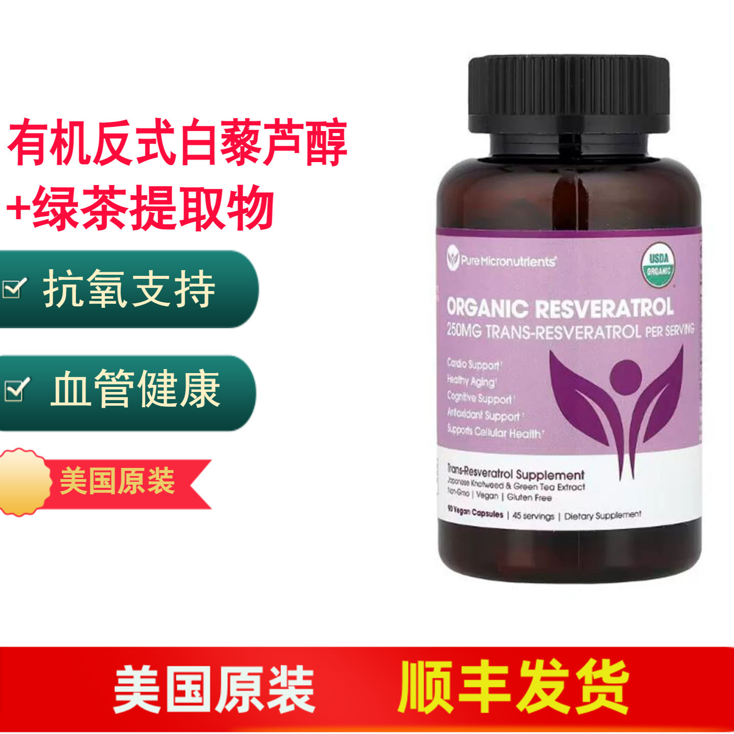美国原装有机白藜芦醇+绿茶