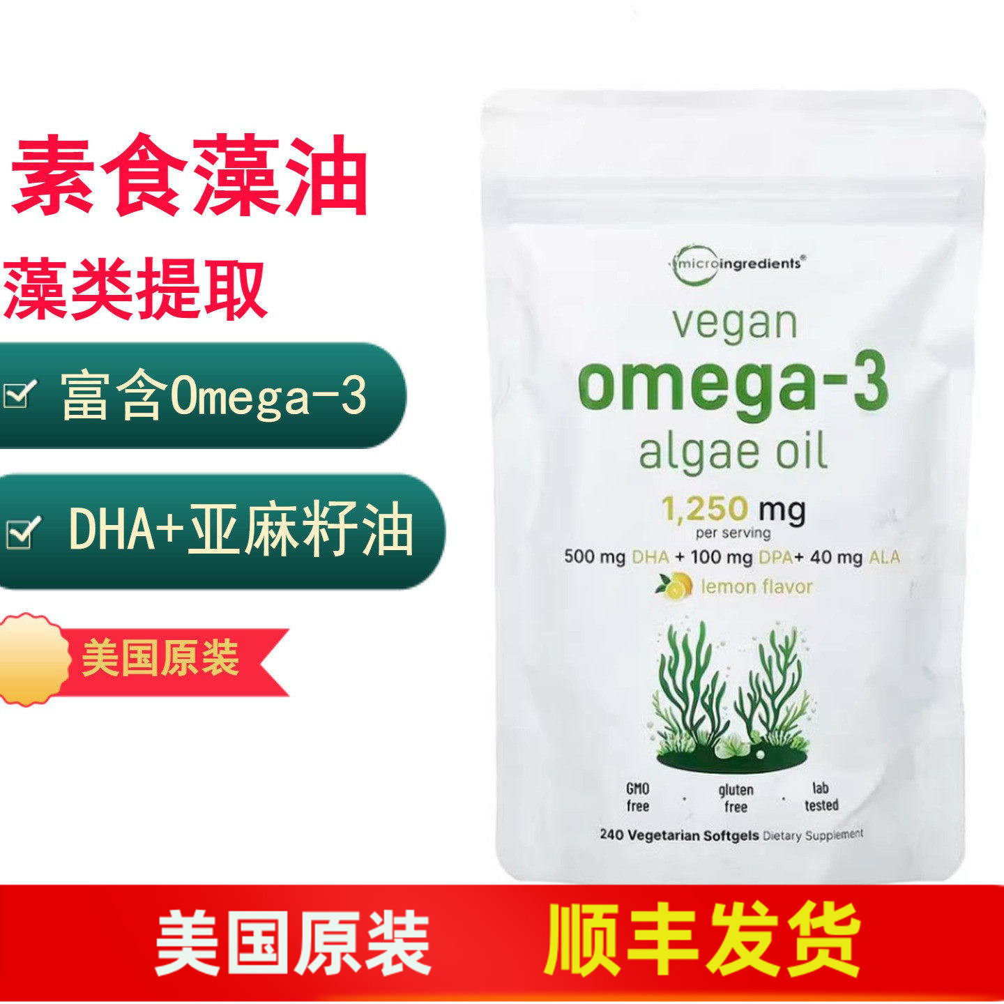 纯素食鱼油Omega-3藻油胶囊DHA亚麻籽油 Micro Ingredients 240粒