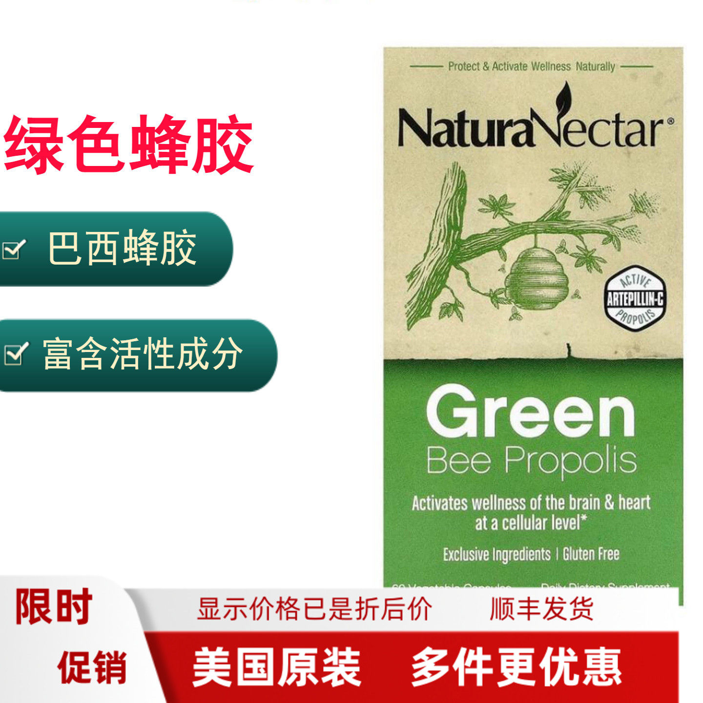 美国原装NaturaNectar 绿色蜂胶Green Bee Propolis60粒胶囊