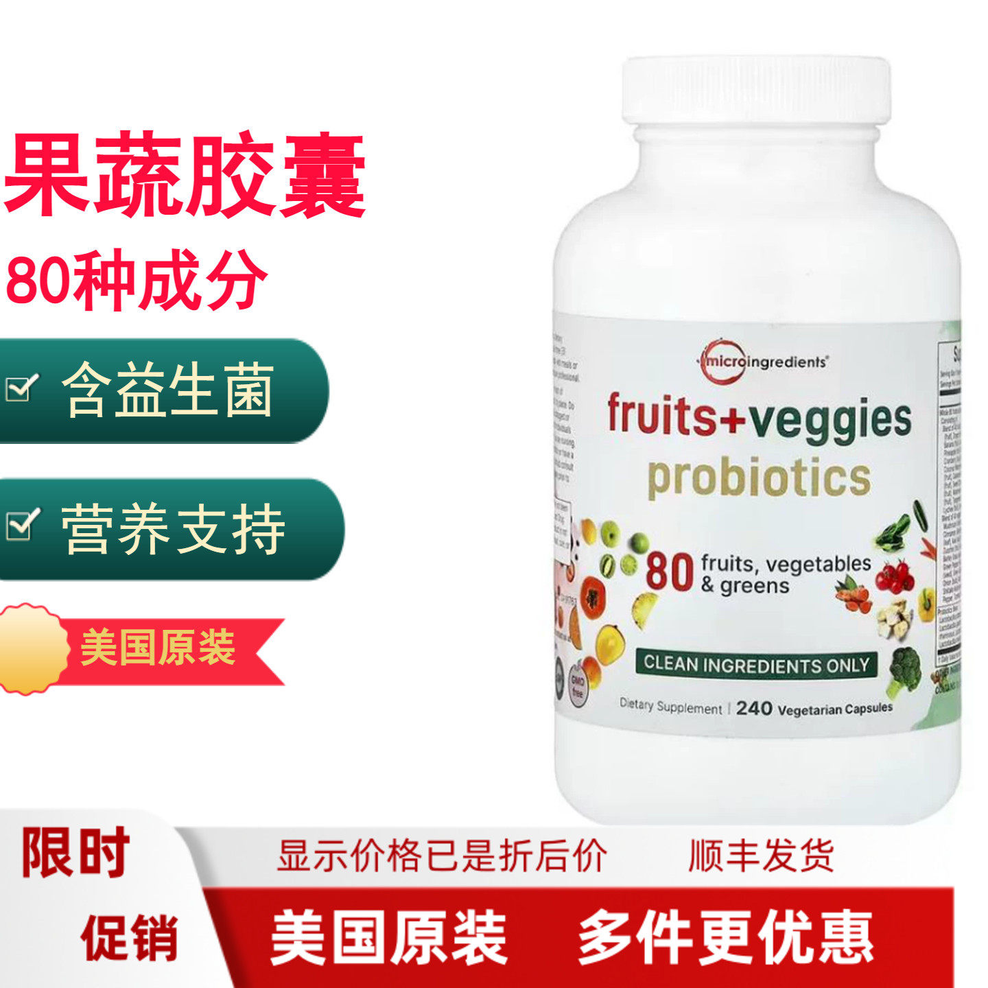美国Micro Ingredients水果+蔬菜提取物含益生菌240粒素食胶囊