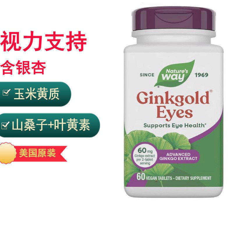 美国Nature s Way Ginkgold Eyes 60片银杏叶黄素山桑子视力眼睛