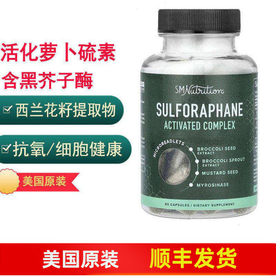 活化萝卜硫素黑芥子酶含黑胡椒