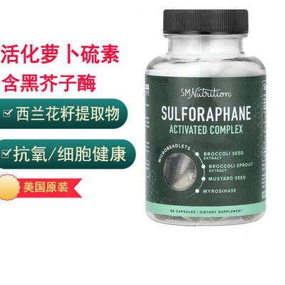 活化萝卜硫素黑芥子酶含黑胡椒