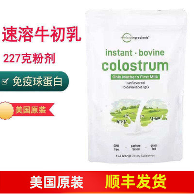 MicroIngredients速溶牛初乳粉
