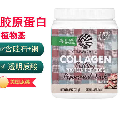 植物基素食胶原蛋白美国原装
