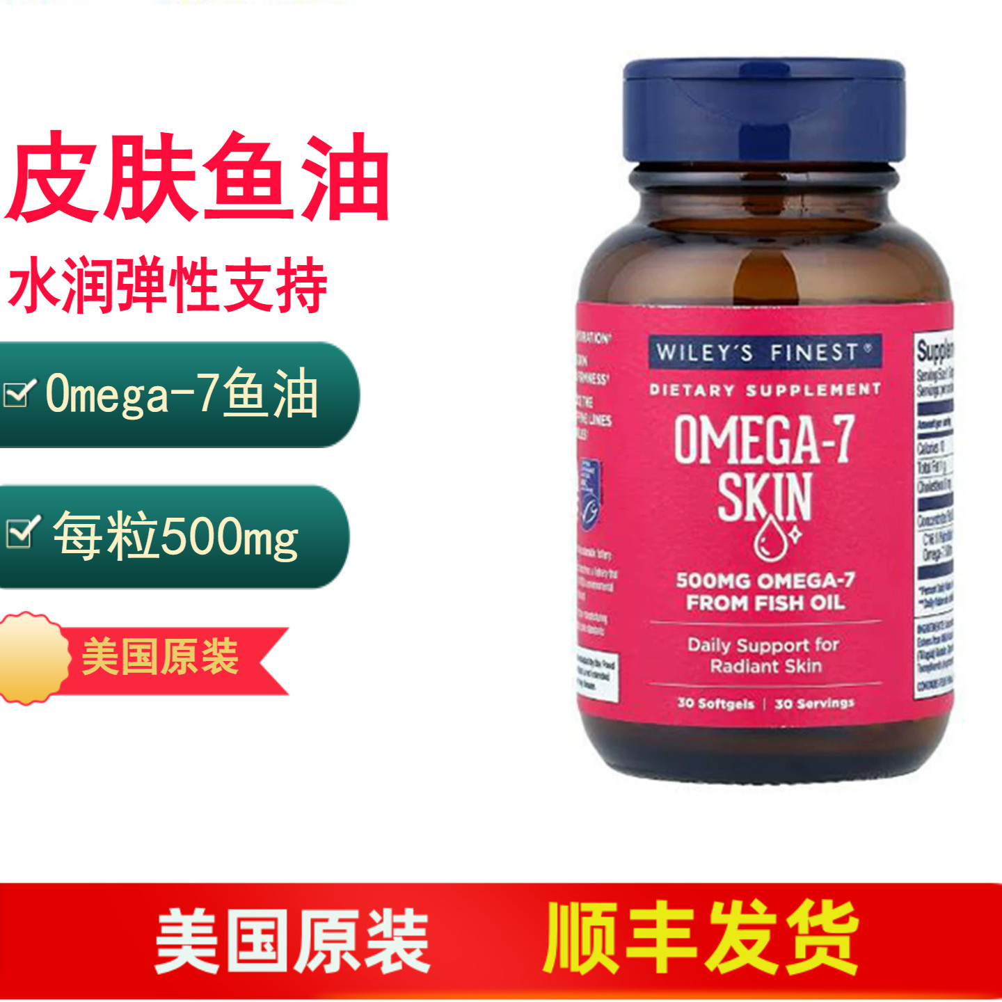 皮肤弹性水润支持Omega-7鱼油