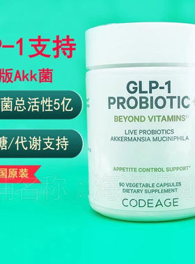 加强版 活性akk菌 阿克曼菌GLP-1美国Codeage Akkermansia血糖