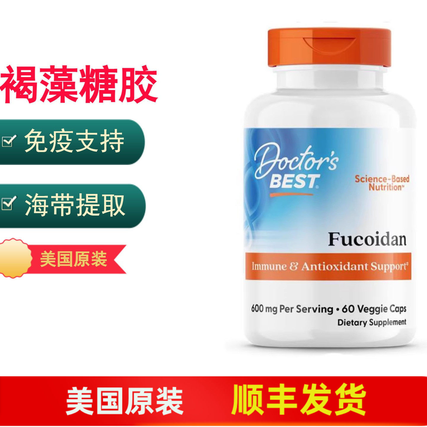 代购美国Doctor Best Fucoidan褐藻糖胶 岩藻多糖硫酸酯免疫支持