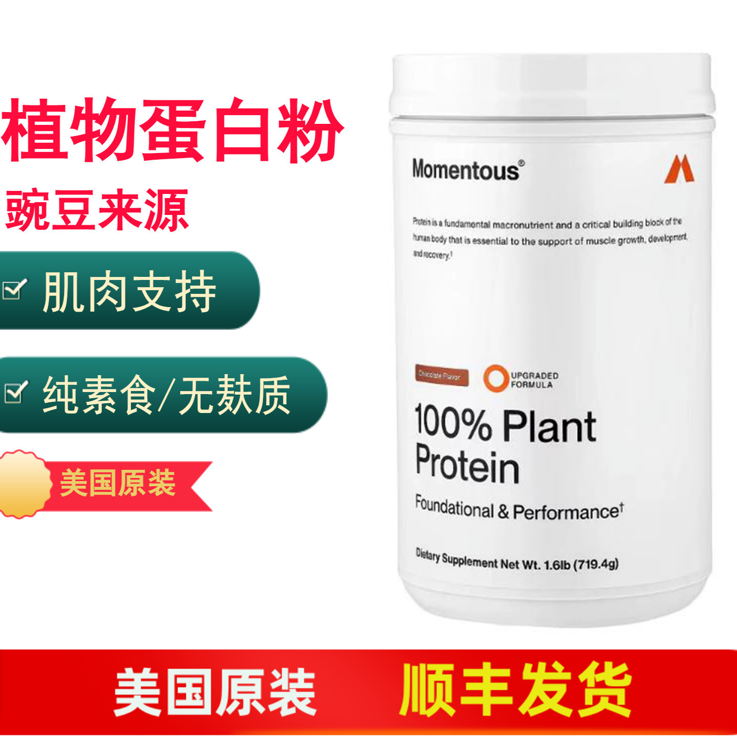 美国Momentous纯素食豌豆植物蛋白质粉 肌肉生长香草味巧克力味