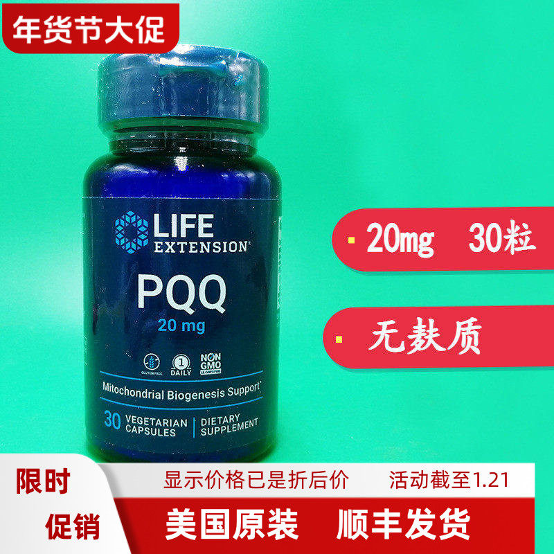 27年5月 Life Extension PQQ 20mg 线粒体 吡咯并喹啉醌30粒 美国,保健食品/膳食营养补充食品,其他膳食营养补充剂,淘宝优惠券,粉丝福利购,淘宝优惠卷