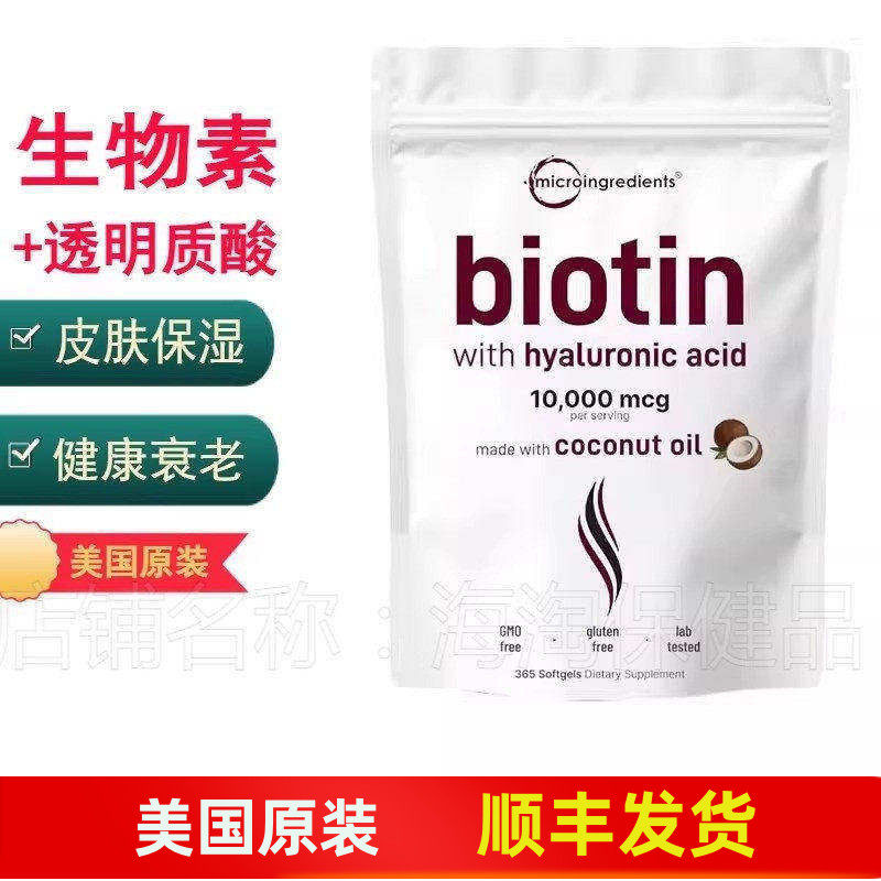 Micro Ingredients Biotin生物素+透明质酸椰子油软胶囊365粒保湿