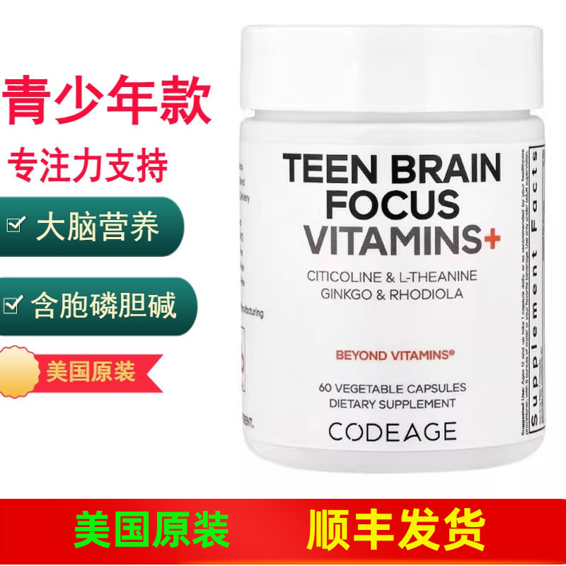 Codeage青少年大脑专注力维生素
