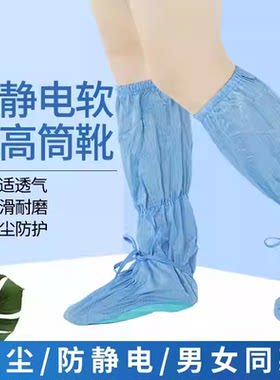 无尘鞋防静电防尘鞋软底高筒鞋防滑防尘靴无尘洁净带绳子工作鞋套