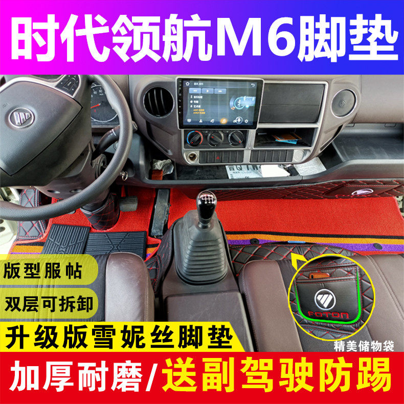 福田时代领航M6脚垫专用新领航m6改装饰大货车全包围脚垫地垫用品
