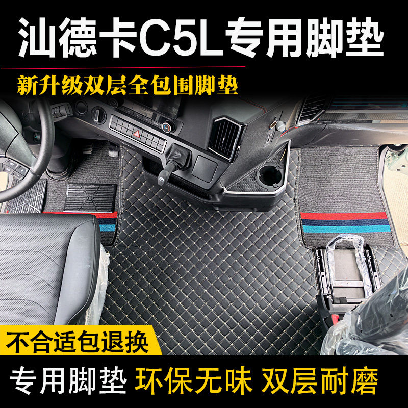 新款汕德卡C5L全勤之王脚垫耐磨c5l专用全包围驾驶室脚垫装饰用品