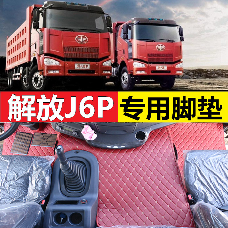 解放自卸车全包围脚垫