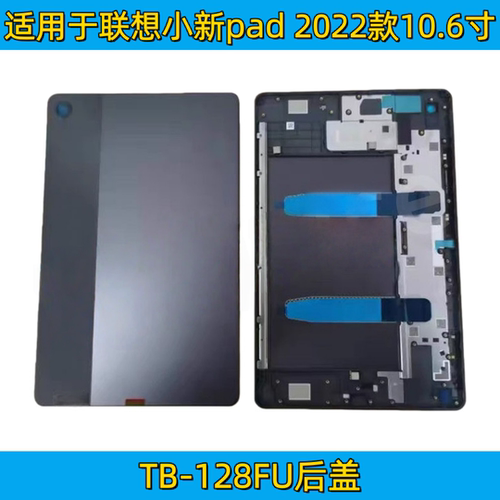 适用联想平板小新Pad 2022 10.6寸边框TB-128FU后盖壳TB125支架