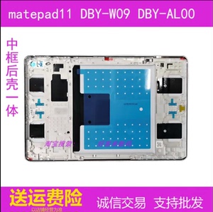 适用华为matepad11 DBY-W09后壳DBY-AL00中框 边框屏框电池后盖