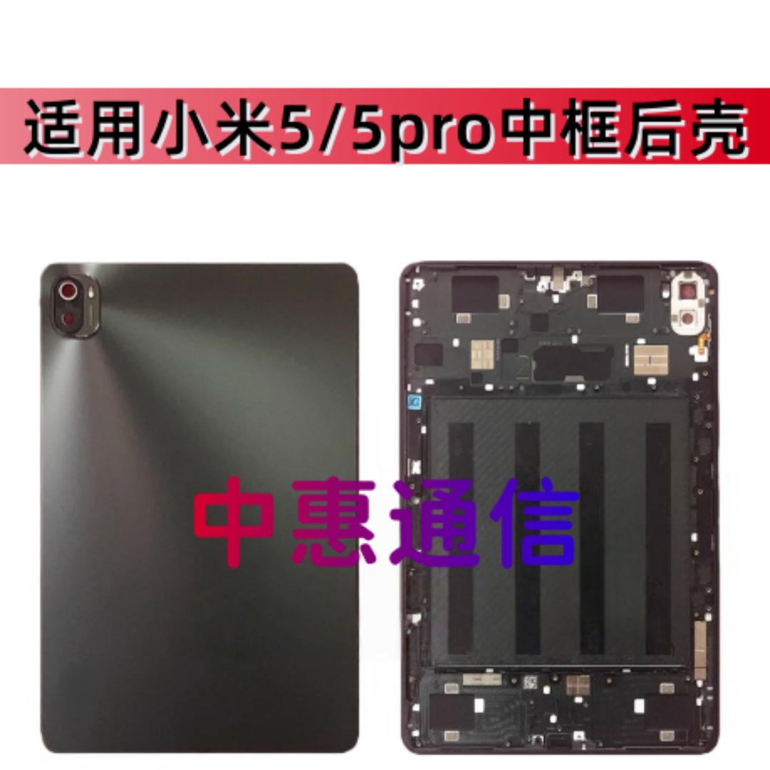 适用于小米平板5/PRO后壳边框支架后盖21051182C外壳M2105K581AC