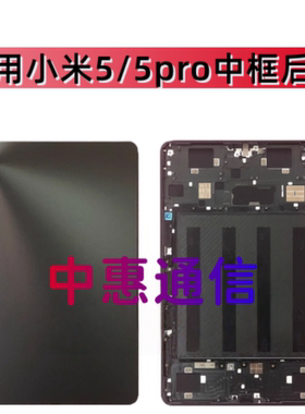 适用于小米平板5/PRO后壳边框支架后盖21051182C外壳M2105K581AC