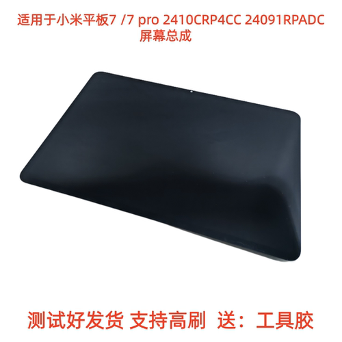 适用于小米平板7 /7 pro屏幕总成2410CRP4CC液晶触摸屏24091RPADC
