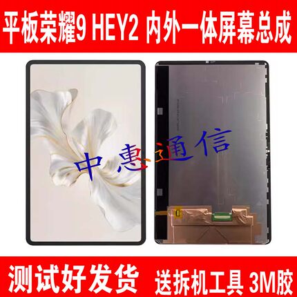 适用荣耀平板9屏幕总成HEY2-W09 内外一体HEY2-W19显示屏幕液晶