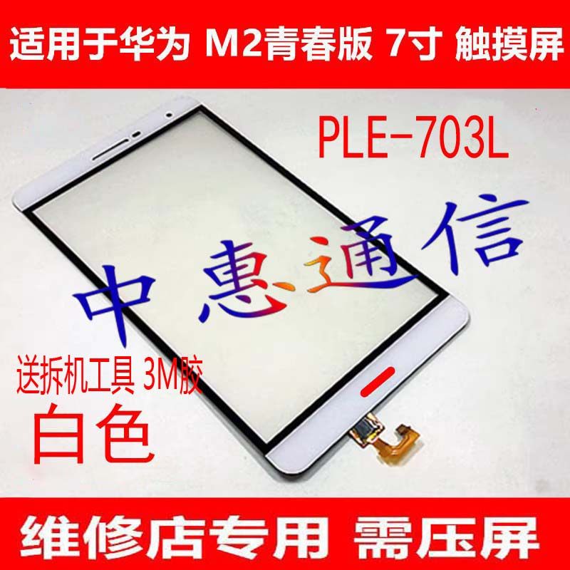 适用华为平板m2青春版ple-703l 7d-503l外屏 x2 1gem-703l触摸屏