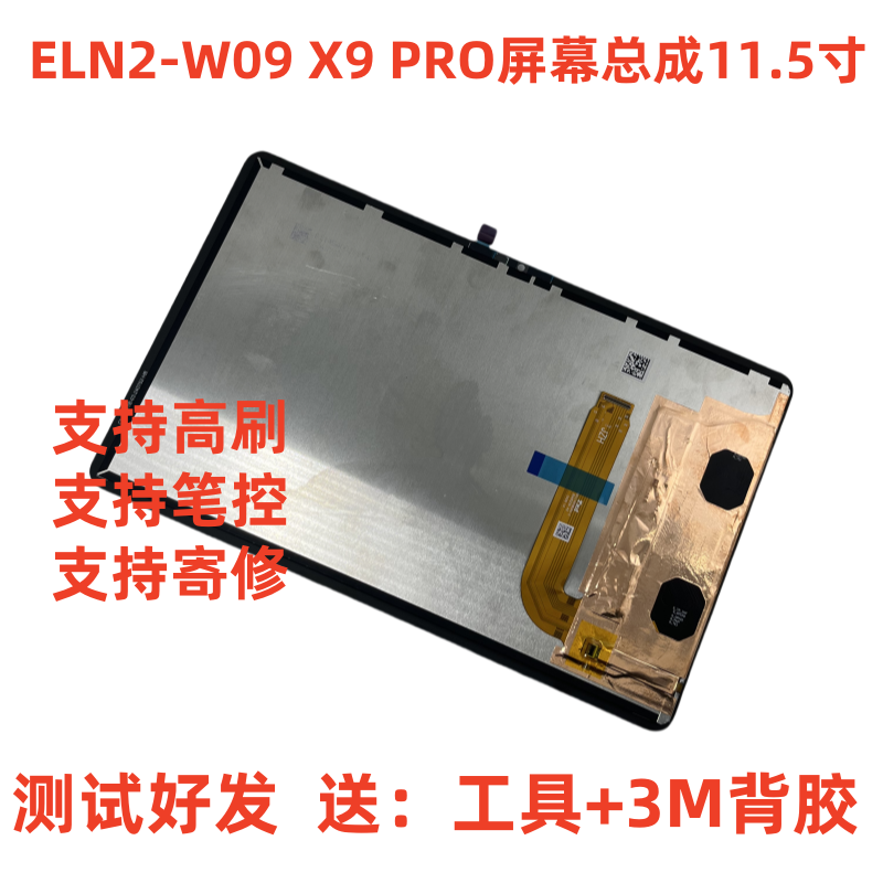 X9PRO屏幕总成11.5寸ELN2-W09