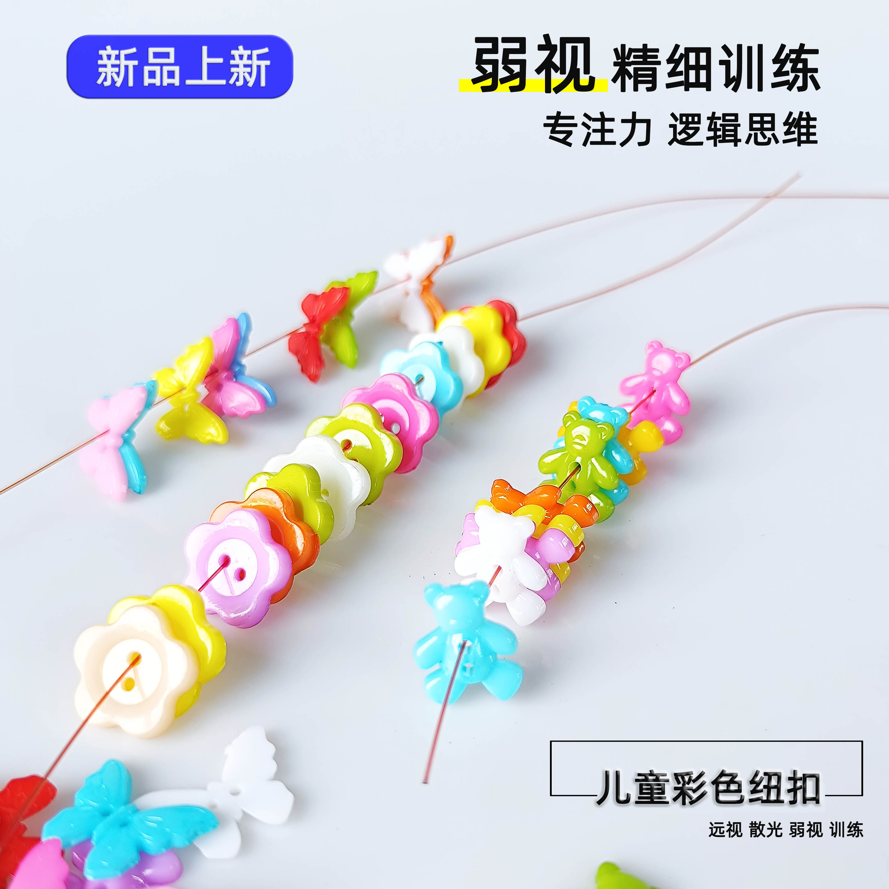 纽扣串珠珠子弱视穿扣子孔精细训练远视散光宝宝儿童益智玩具穿线,玩具/童车/益智/积木/模型,手工串珠/穿珠/首饰编织,淘宝优惠券,粉丝福利购,淘宝优惠卷