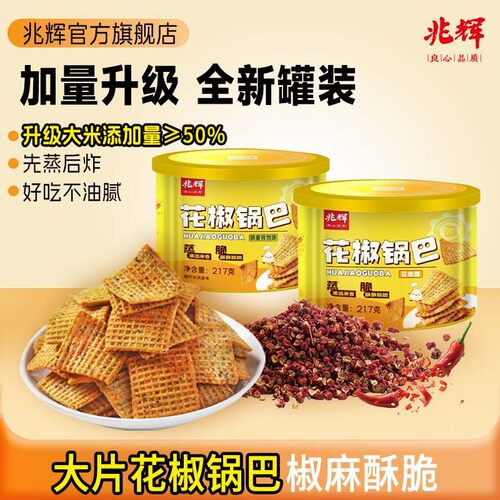 【严格控价，手工单不发货】兆辉锅巴217g罐装锅巴*2罐花椒味孜然