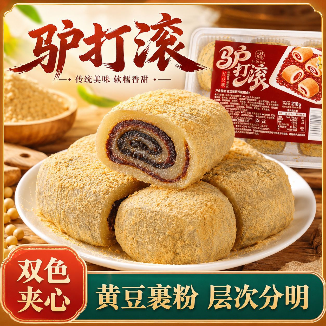 【老北京驴打滚】传统小吃红豆香甜黑芝麻醇香软糯Q弹糯叽叽糕点