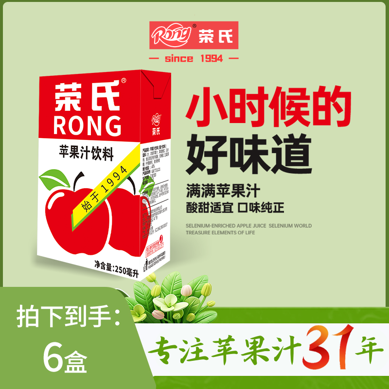 【8090情怀】荣氏250ml*6盒30周年纪念版荣氏酸甜口味苹果汁饮料