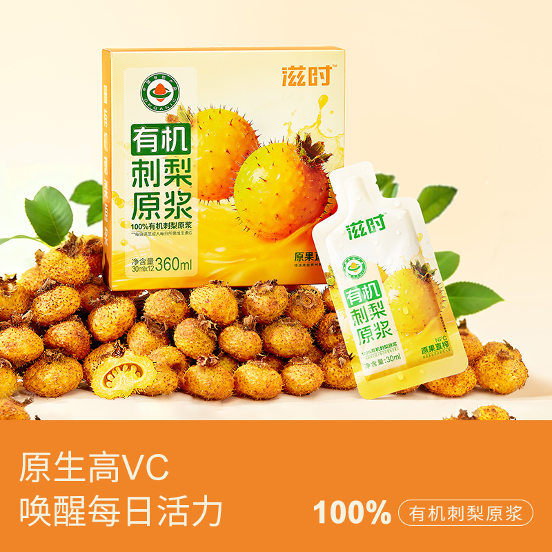 【控价，乱价不发货】滋时有机刺梨原浆360ml富含VC每日活力
