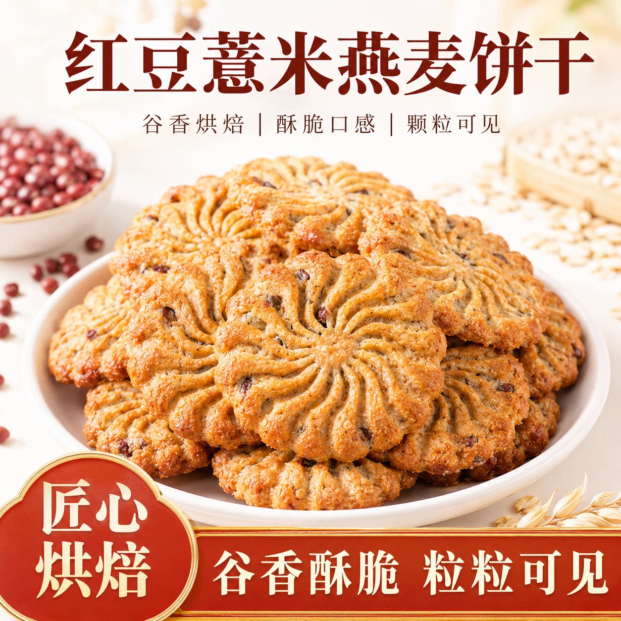 红豆薏米燕麦饼干无蔗糖早餐粗粮代餐健康零食品小吃曲奇饼干