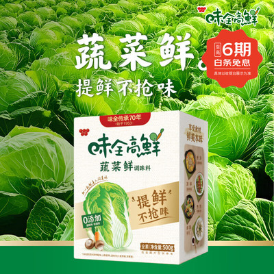 味全高鲜味精多规格高鲜蔬菜鲜调味料味精鸡精厨房提鲜调料