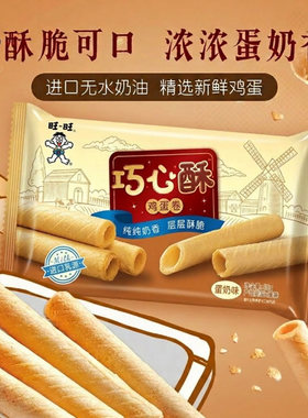 【旺旺巧心酥鸡蛋卷蛋奶味】零食蛋卷纯纯奶香层层酥脆（袋装）