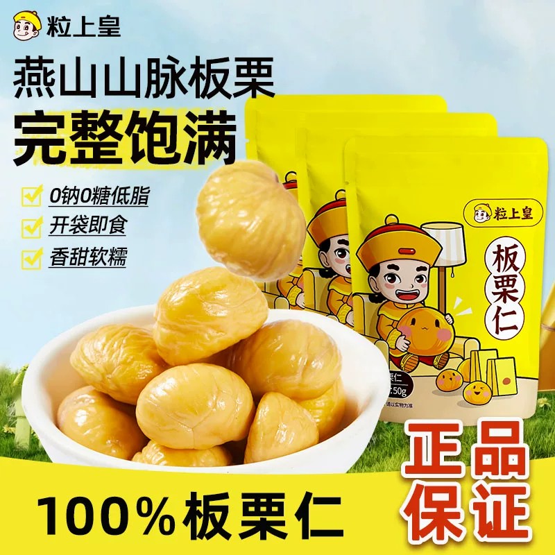 【粒上皇板栗仁50g】甘栗甜熟栗仁甜糯完整饱满健康零食坚果燕山图片