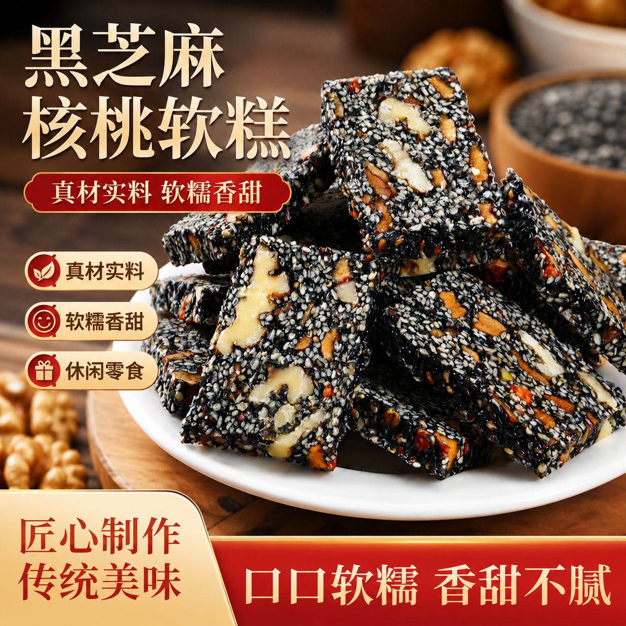 黑芝麻红枣核桃糕枸杞芝麻糕营养健康纯手工零食独立包装软糕