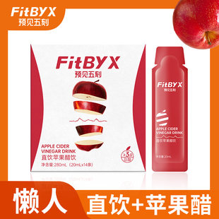 预见五刻直饮苹果醋便携小包装苹果醋0添加白砂糖0香精fitbyx