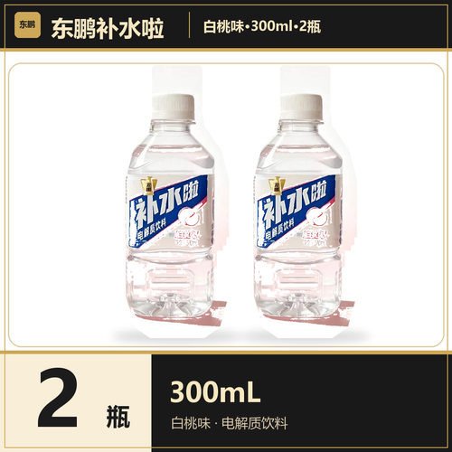 东鹏补水啦300ml*2瓶电解质水补充维生素运动饮料一整箱特价